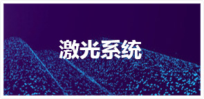 激光系統平臺
